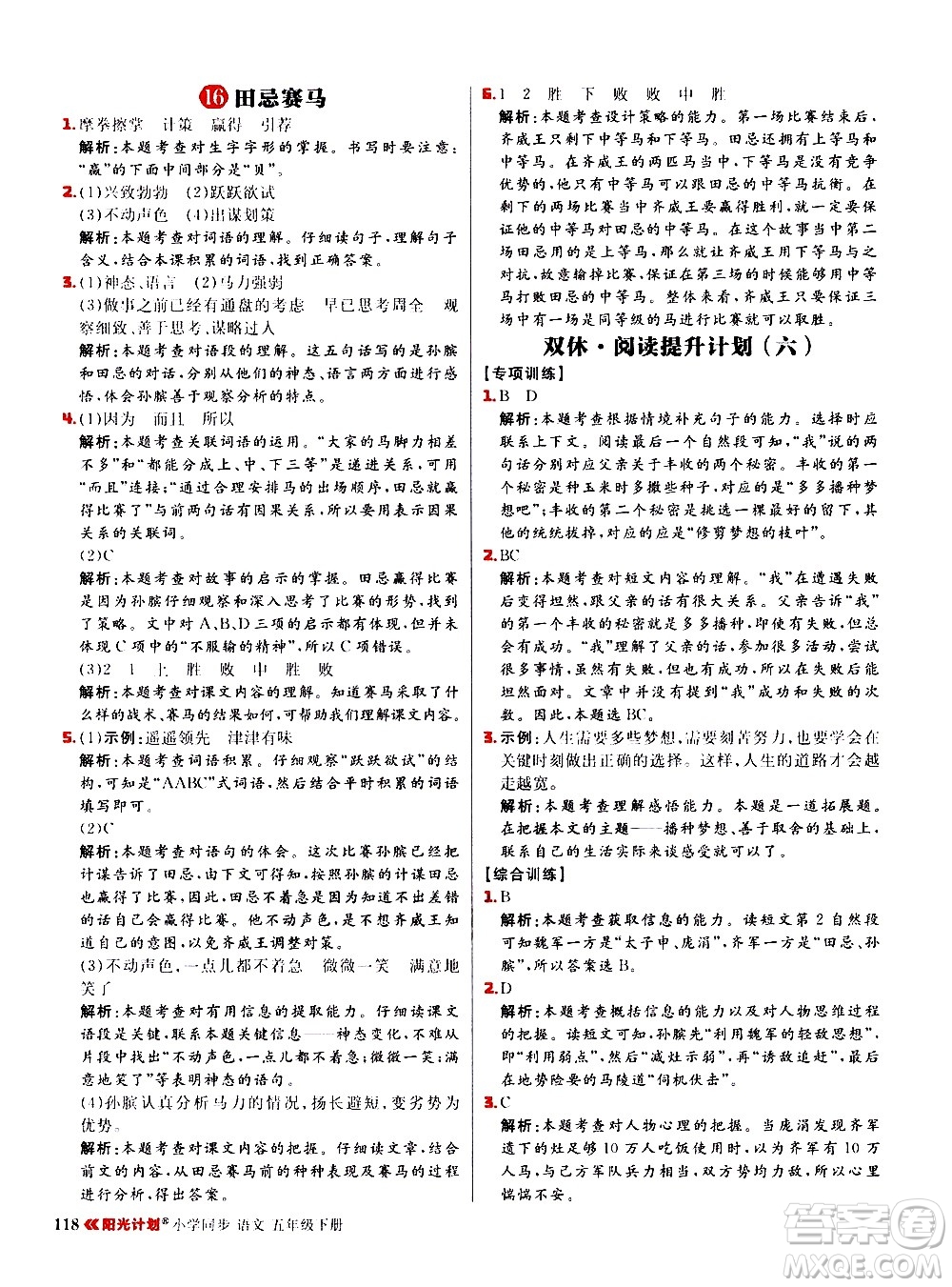 延邊大學(xué)出版社2021春陽(yáng)光計(jì)劃小學(xué)同步語(yǔ)文五年級(jí)下冊(cè)RJ人教版答案