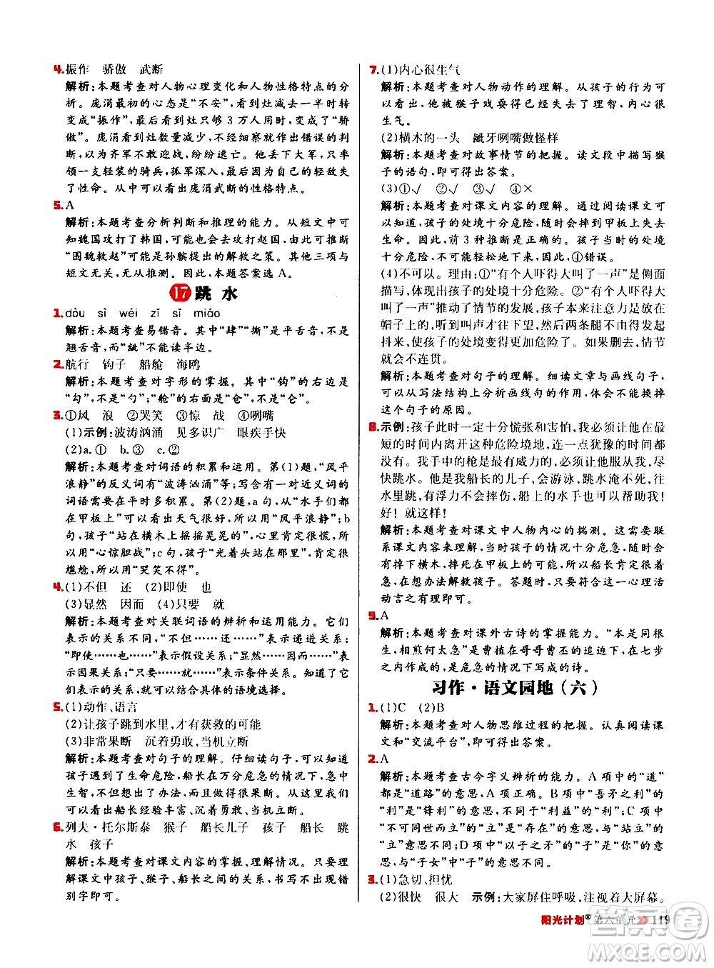 延邊大學(xué)出版社2021春陽(yáng)光計(jì)劃小學(xué)同步語(yǔ)文五年級(jí)下冊(cè)RJ人教版答案