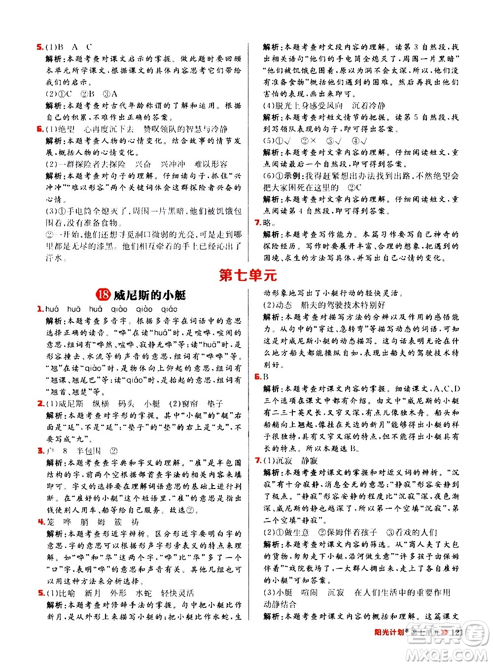 延邊大學(xué)出版社2021春陽(yáng)光計(jì)劃小學(xué)同步語(yǔ)文五年級(jí)下冊(cè)RJ人教版答案