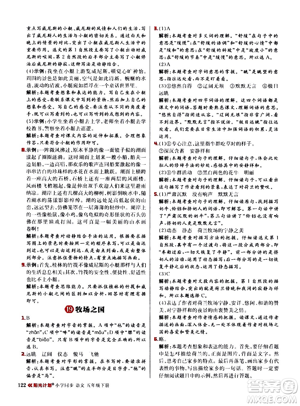 延邊大學(xué)出版社2021春陽(yáng)光計(jì)劃小學(xué)同步語(yǔ)文五年級(jí)下冊(cè)RJ人教版答案