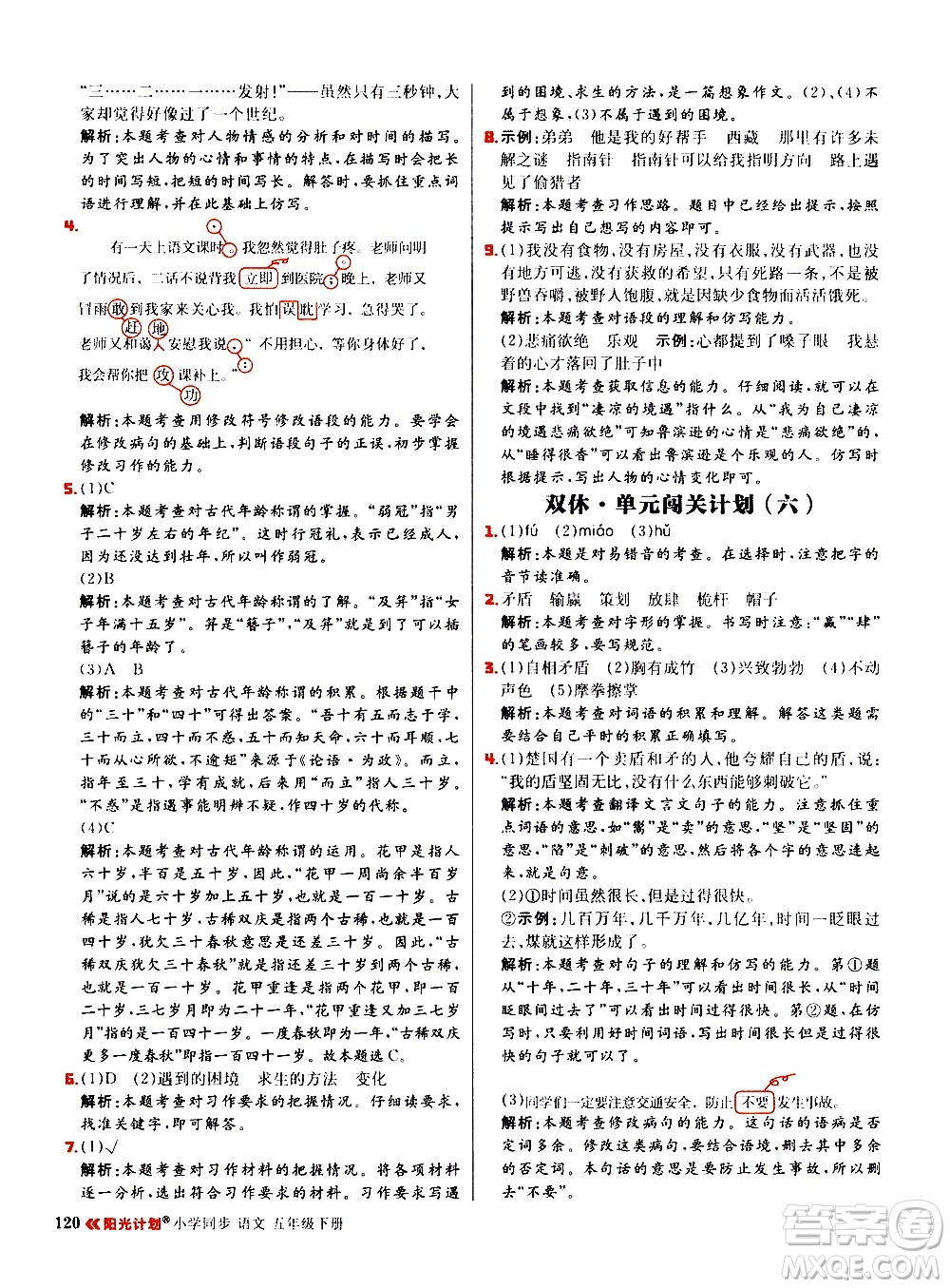延邊大學(xué)出版社2021春陽(yáng)光計(jì)劃小學(xué)同步語(yǔ)文五年級(jí)下冊(cè)RJ人教版答案