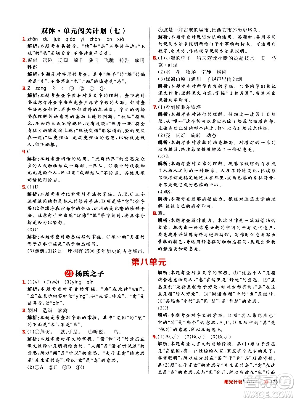 延邊大學(xué)出版社2021春陽(yáng)光計(jì)劃小學(xué)同步語(yǔ)文五年級(jí)下冊(cè)RJ人教版答案
