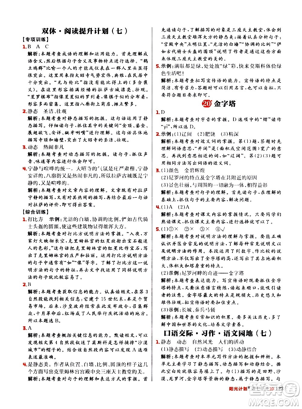 延邊大學(xué)出版社2021春陽(yáng)光計(jì)劃小學(xué)同步語(yǔ)文五年級(jí)下冊(cè)RJ人教版答案