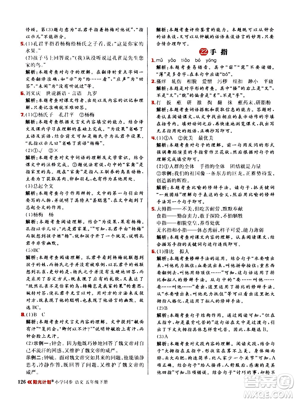延邊大學(xué)出版社2021春陽(yáng)光計(jì)劃小學(xué)同步語(yǔ)文五年級(jí)下冊(cè)RJ人教版答案