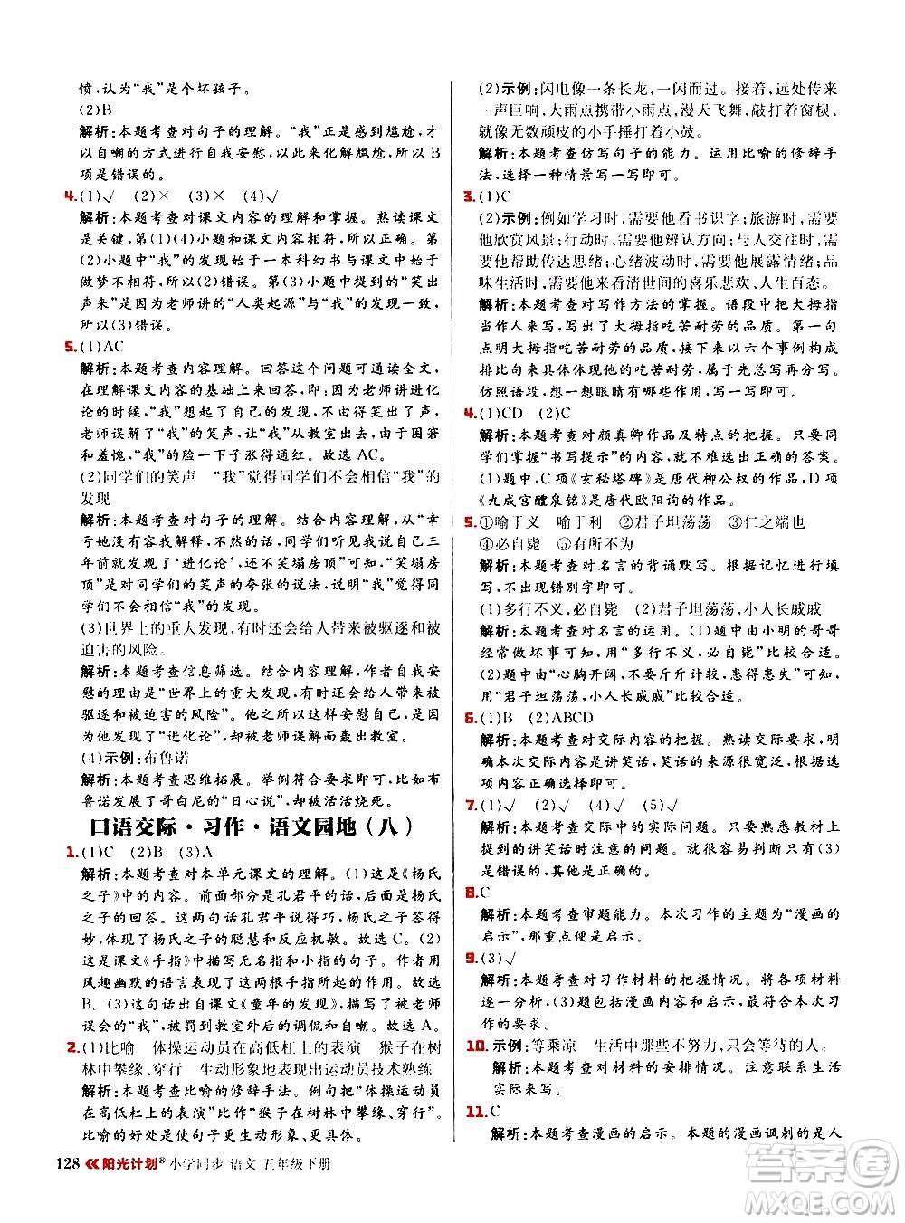 延邊大學(xué)出版社2021春陽(yáng)光計(jì)劃小學(xué)同步語(yǔ)文五年級(jí)下冊(cè)RJ人教版答案