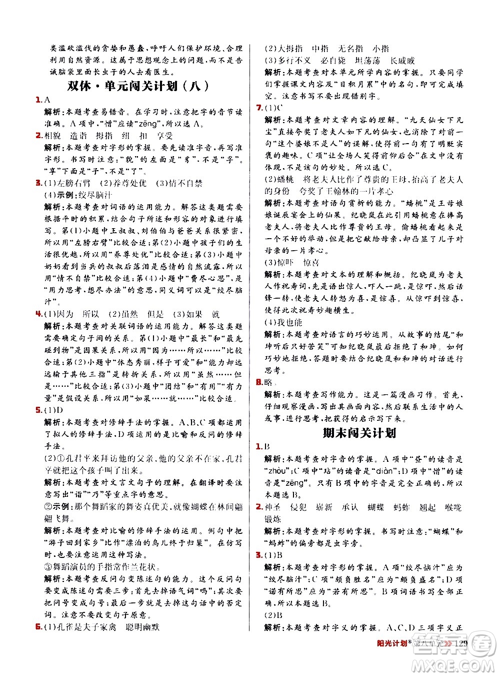 延邊大學(xué)出版社2021春陽(yáng)光計(jì)劃小學(xué)同步語(yǔ)文五年級(jí)下冊(cè)RJ人教版答案