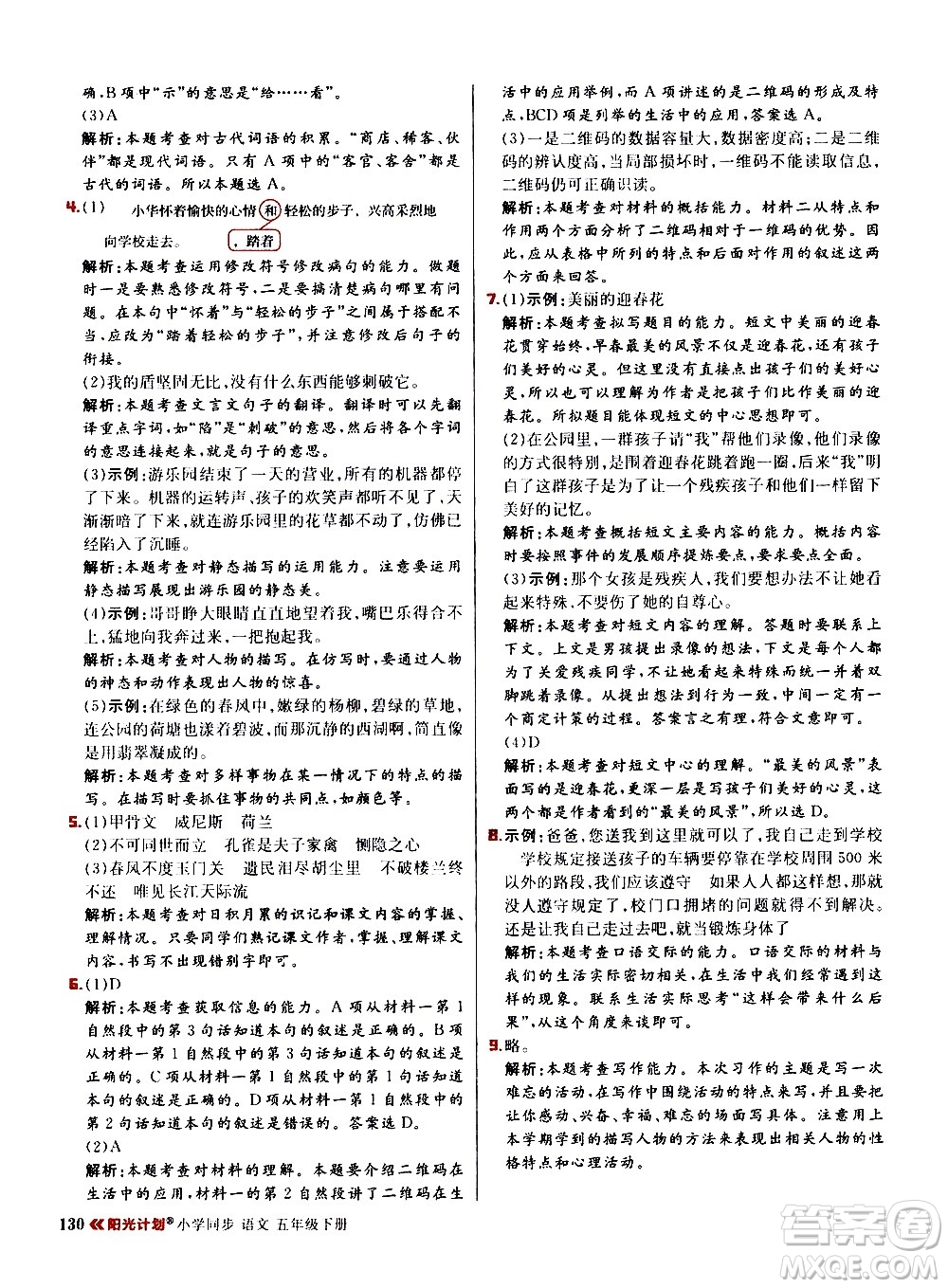 延邊大學(xué)出版社2021春陽(yáng)光計(jì)劃小學(xué)同步語(yǔ)文五年級(jí)下冊(cè)RJ人教版答案