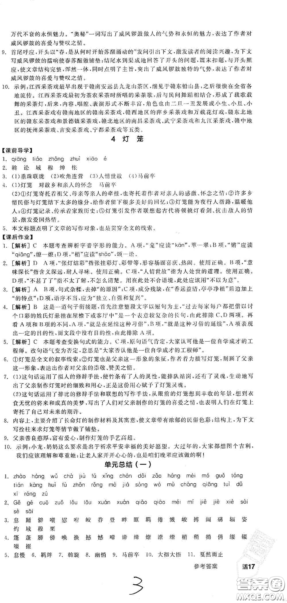 陽光出版社2021春全品學(xué)練考八年級(jí)語文下冊新課標(biāo)人教版江西省專用答案
