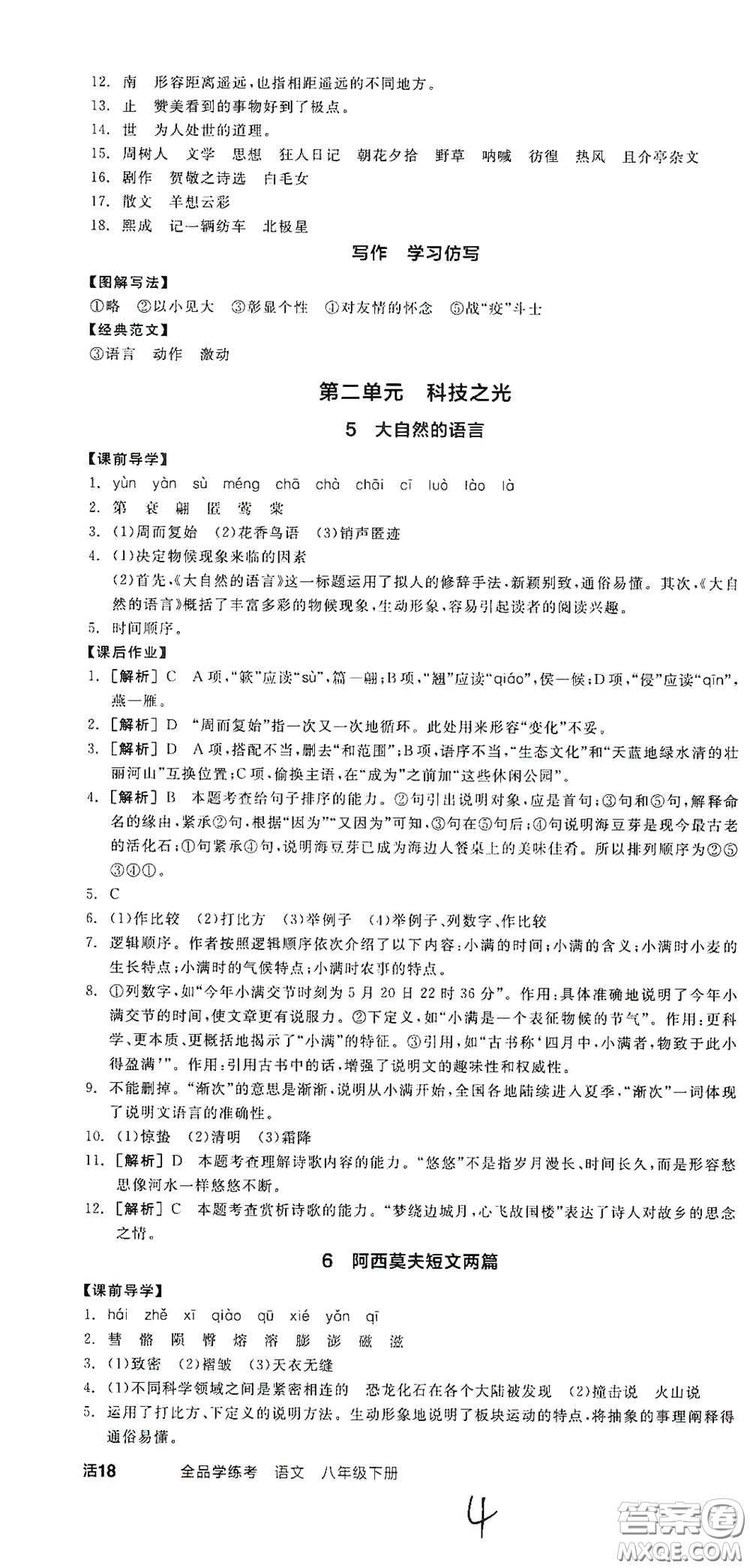 陽光出版社2021春全品學(xué)練考八年級(jí)語文下冊新課標(biāo)人教版江西省專用答案