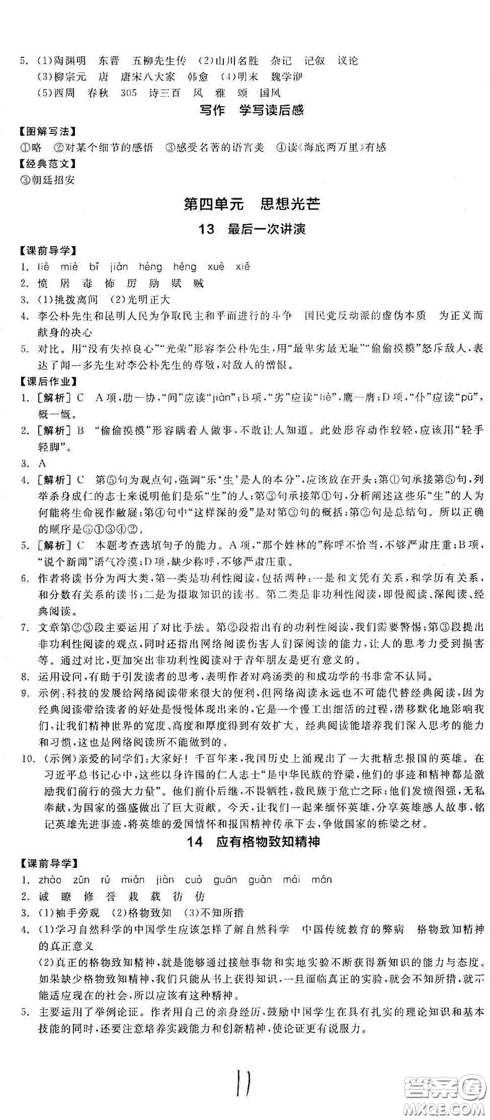 陽光出版社2021春全品學(xué)練考八年級(jí)語文下冊新課標(biāo)人教版江西省專用答案