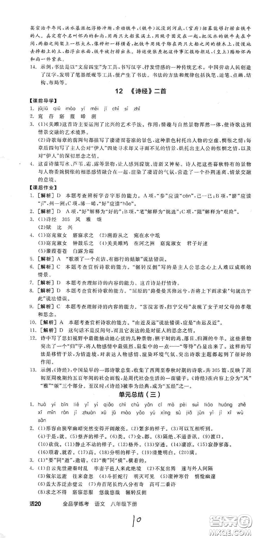 陽光出版社2021春全品學(xué)練考八年級(jí)語文下冊新課標(biāo)人教版江西省專用答案