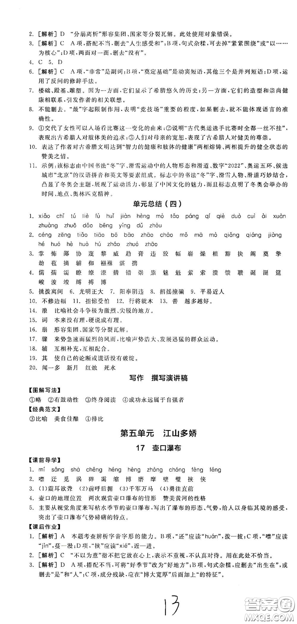 陽光出版社2021春全品學(xué)練考八年級(jí)語文下冊新課標(biāo)人教版江西省專用答案