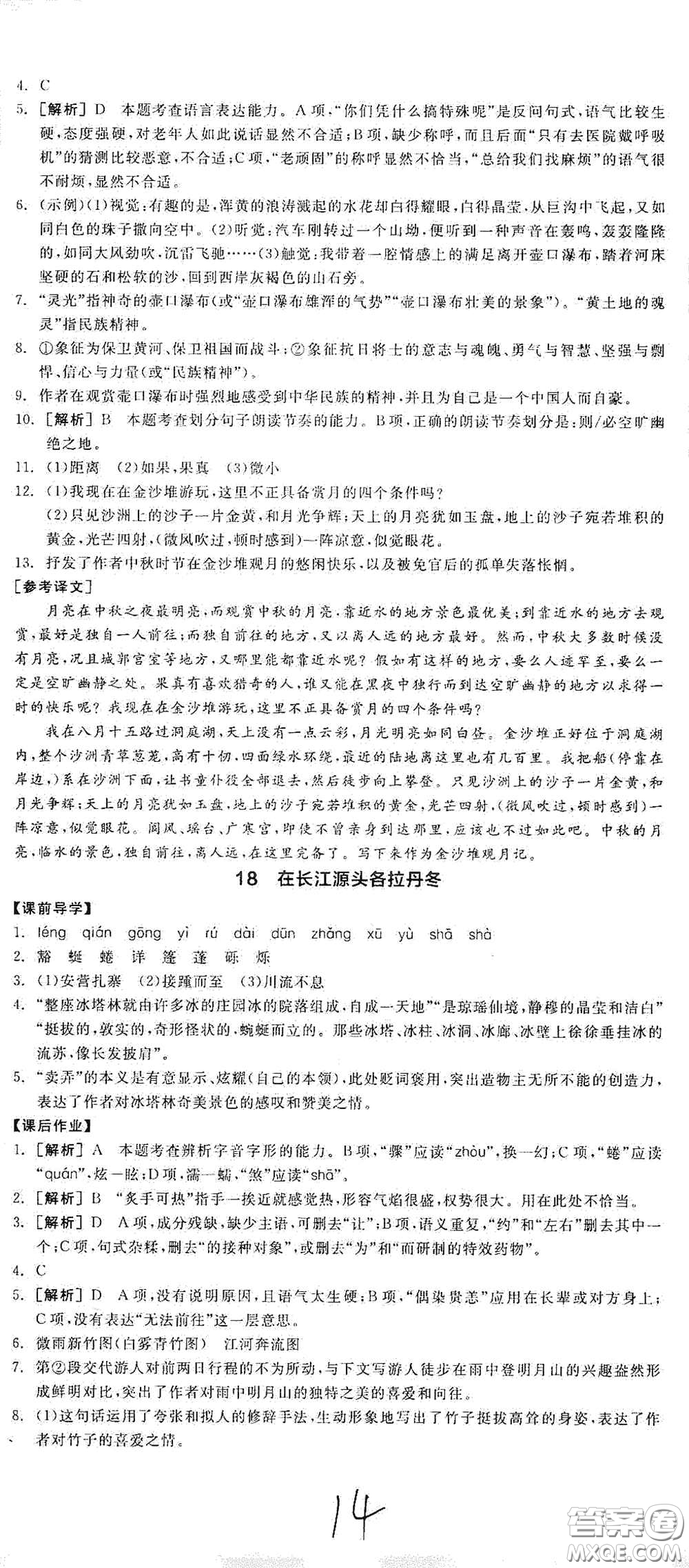 陽光出版社2021春全品學(xué)練考八年級(jí)語文下冊新課標(biāo)人教版江西省專用答案