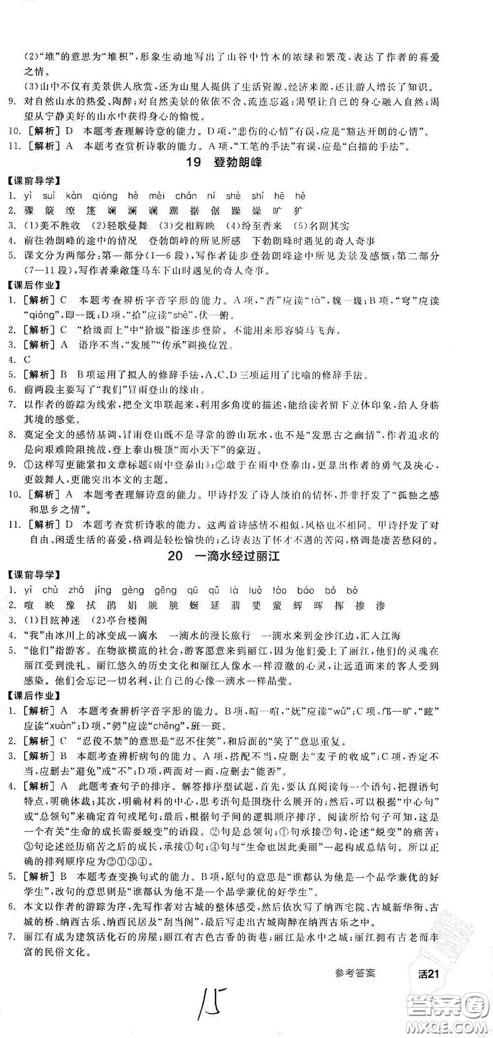 陽光出版社2021春全品學(xué)練考八年級(jí)語文下冊新課標(biāo)人教版江西省專用答案