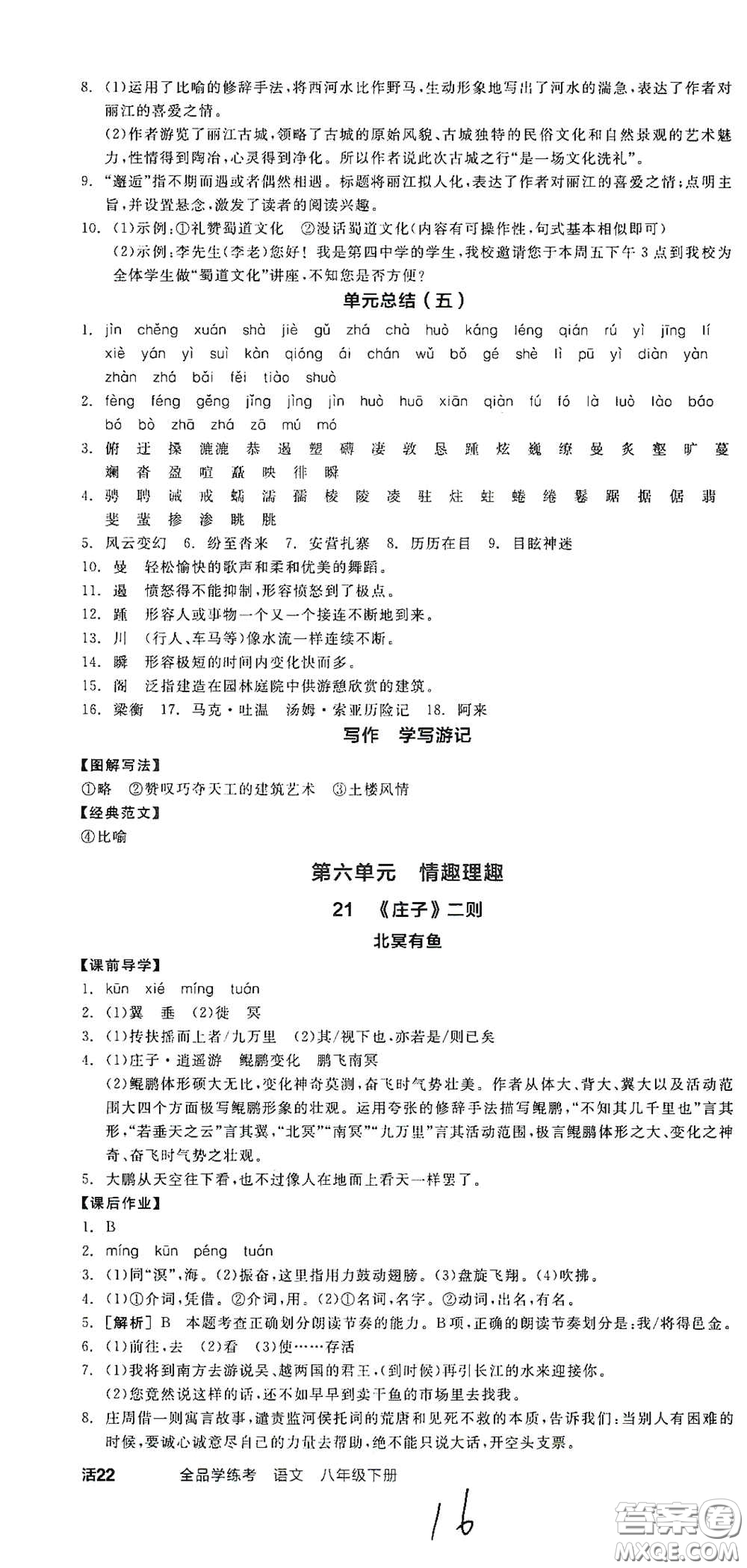 陽光出版社2021春全品學(xué)練考八年級(jí)語文下冊新課標(biāo)人教版江西省專用答案