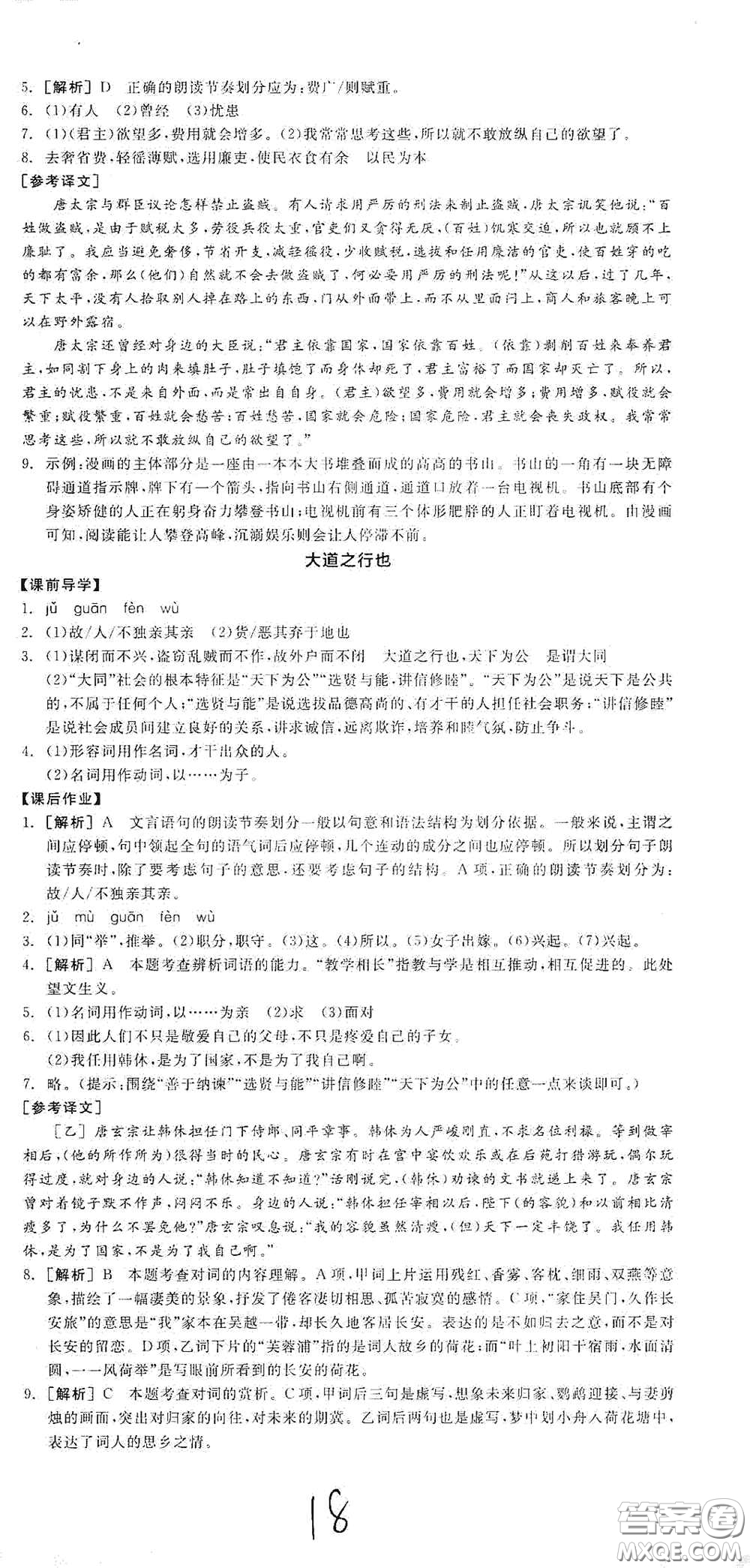 陽光出版社2021春全品學(xué)練考八年級(jí)語文下冊新課標(biāo)人教版江西省專用答案
