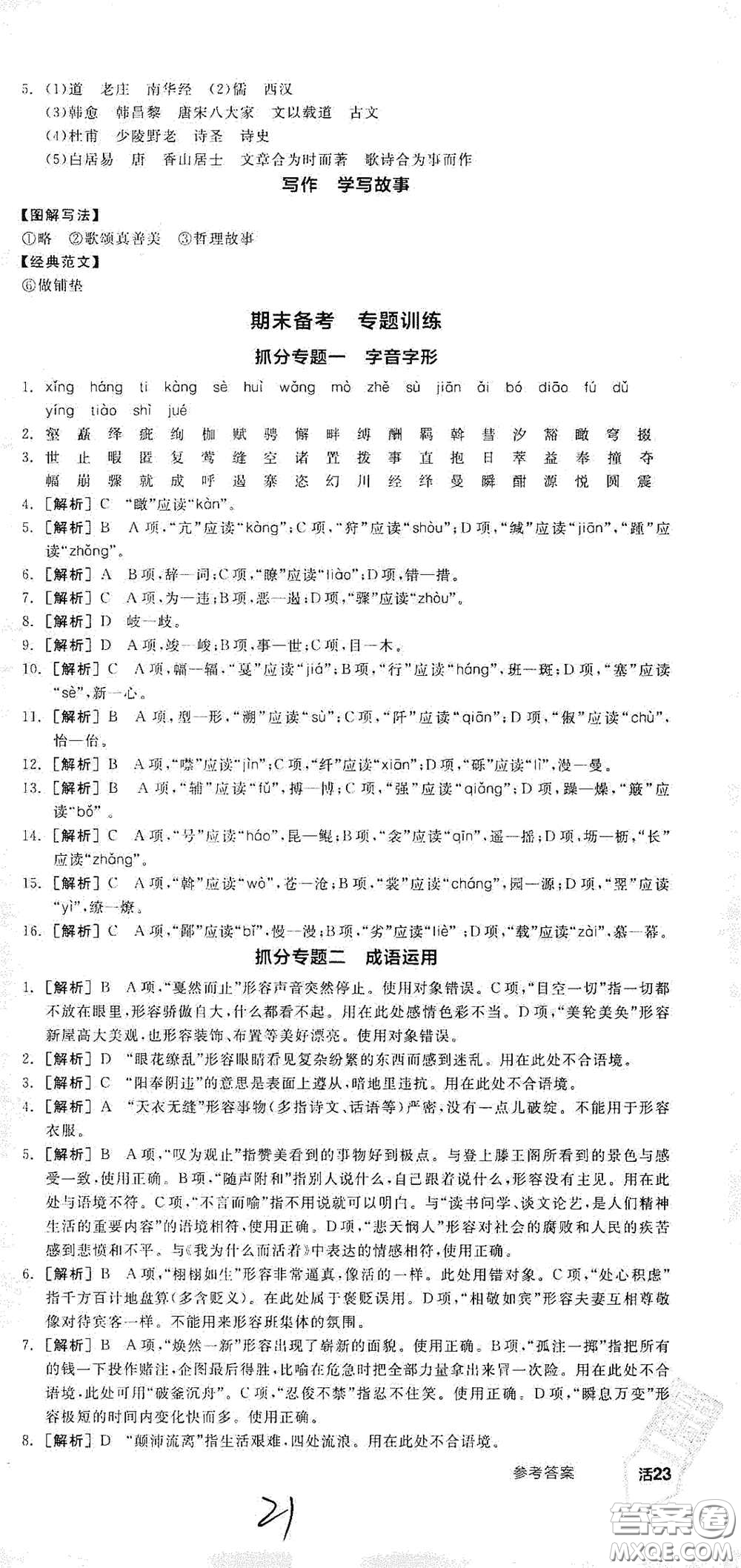 陽光出版社2021春全品學(xué)練考八年級(jí)語文下冊新課標(biāo)人教版江西省專用答案