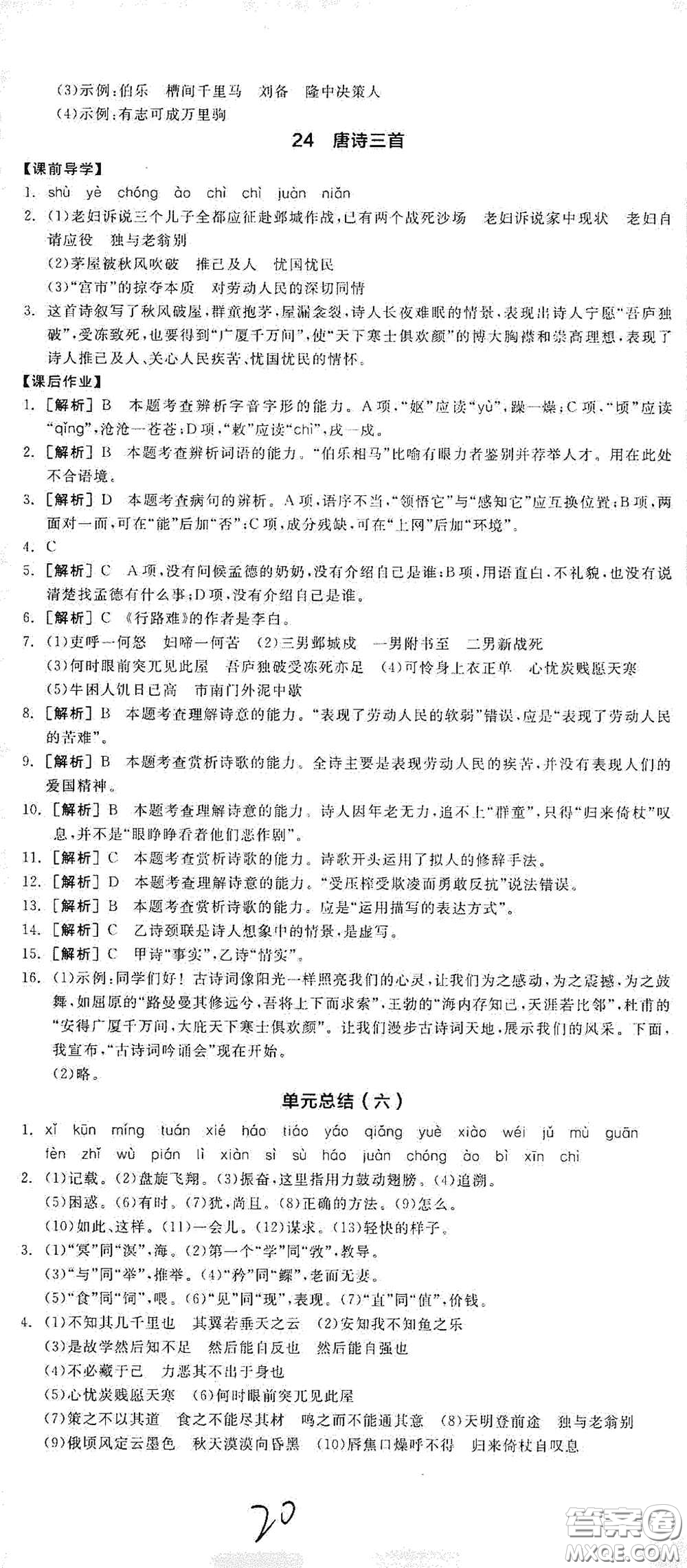 陽光出版社2021春全品學(xué)練考八年級(jí)語文下冊新課標(biāo)人教版江西省專用答案