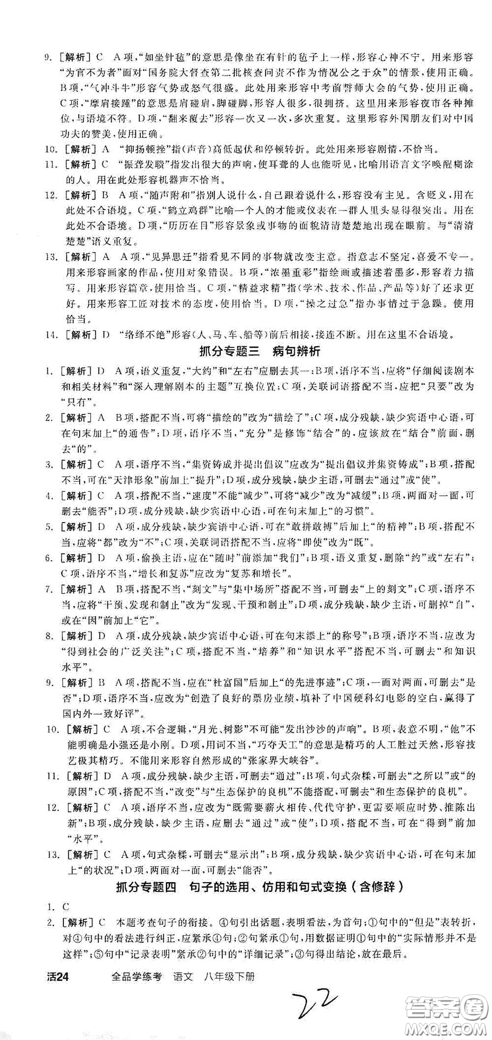 陽光出版社2021春全品學(xué)練考八年級(jí)語文下冊新課標(biāo)人教版江西省專用答案