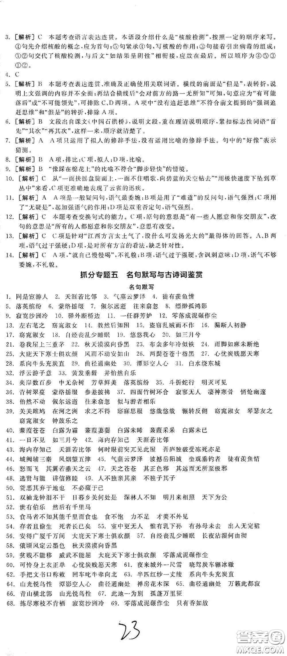 陽光出版社2021春全品學(xué)練考八年級(jí)語文下冊新課標(biāo)人教版江西省專用答案