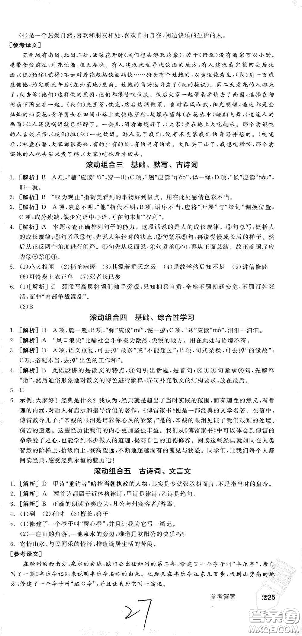 陽光出版社2021春全品學(xué)練考八年級(jí)語文下冊新課標(biāo)人教版江西省專用答案