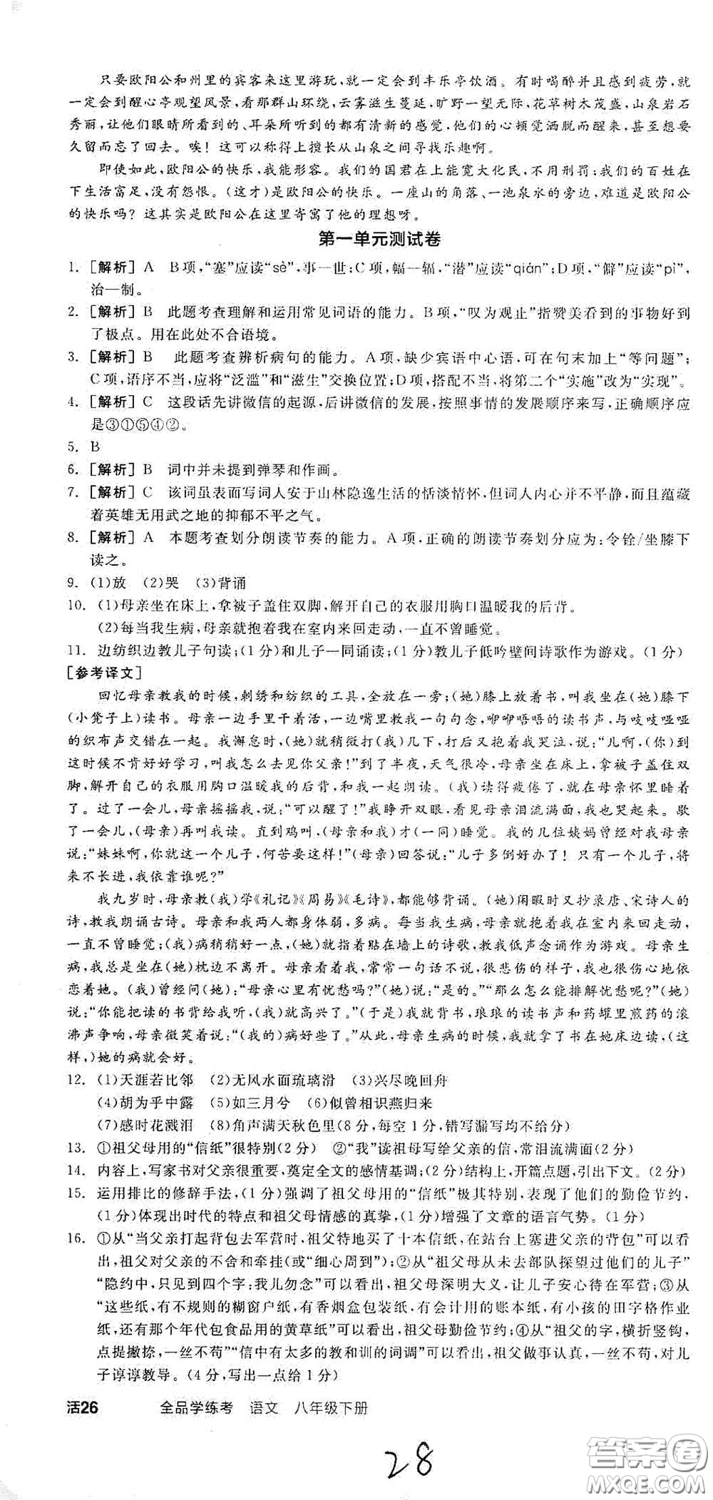 陽光出版社2021春全品學(xué)練考八年級(jí)語文下冊新課標(biāo)人教版江西省專用答案
