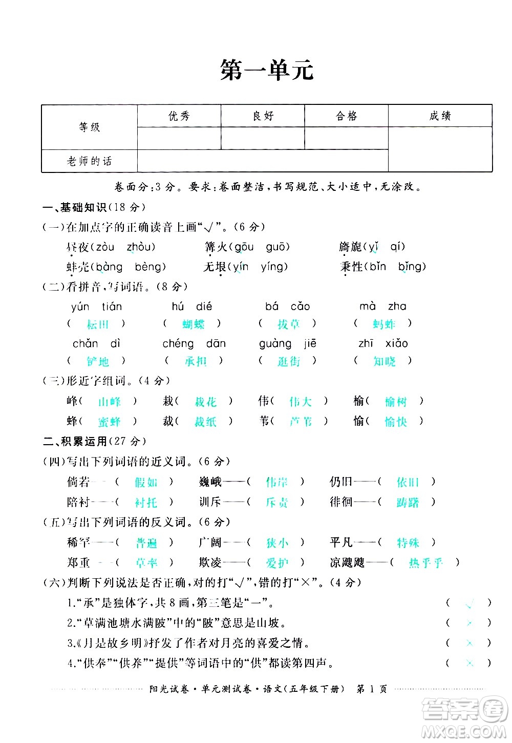 江西高校出版社2021陽光試卷單元測(cè)試卷語文五年級(jí)下冊(cè)部編人教版答案