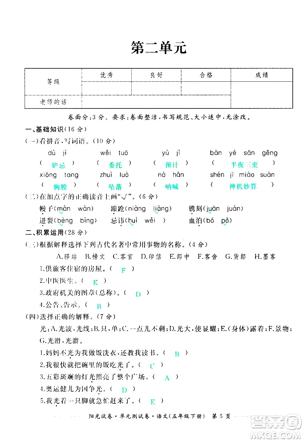 江西高校出版社2021陽光試卷單元測(cè)試卷語文五年級(jí)下冊(cè)部編人教版答案