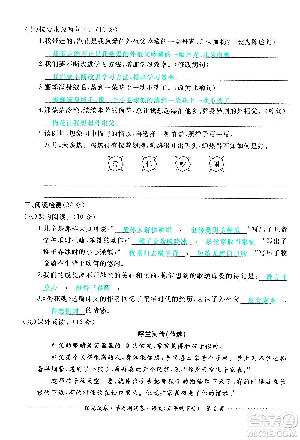 江西高校出版社2021陽光試卷單元測(cè)試卷語文五年級(jí)下冊(cè)部編人教版答案
