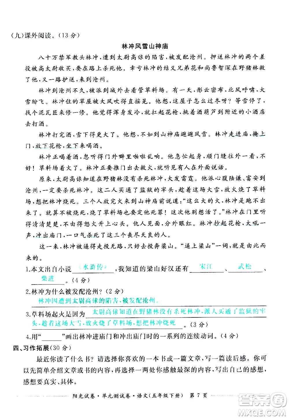 江西高校出版社2021陽光試卷單元測(cè)試卷語文五年級(jí)下冊(cè)部編人教版答案