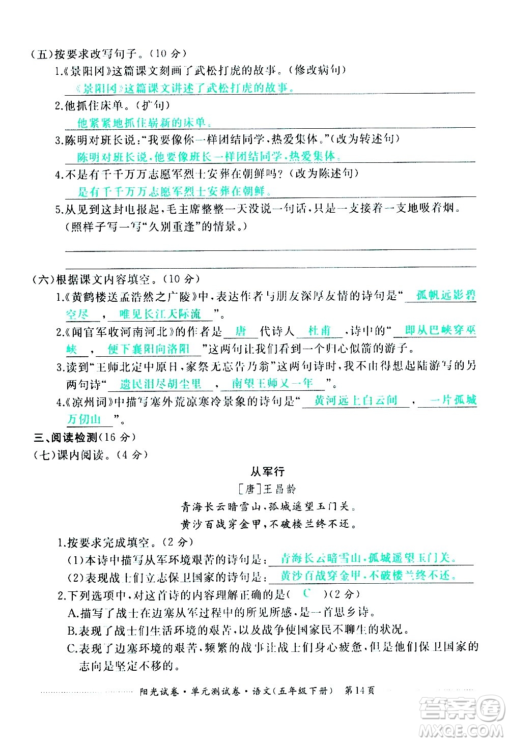 江西高校出版社2021陽光試卷單元測(cè)試卷語文五年級(jí)下冊(cè)部編人教版答案