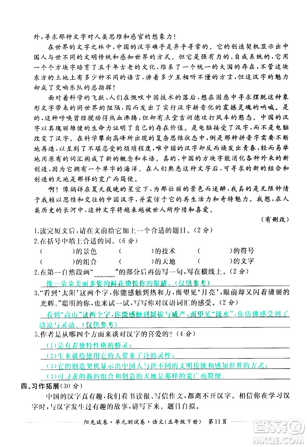 江西高校出版社2021陽光試卷單元測(cè)試卷語文五年級(jí)下冊(cè)部編人教版答案