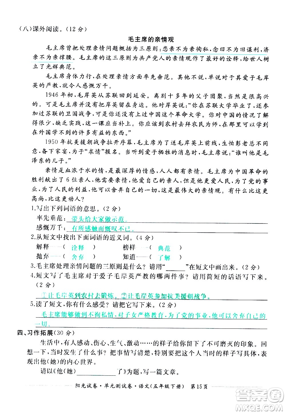 江西高校出版社2021陽光試卷單元測(cè)試卷語文五年級(jí)下冊(cè)部編人教版答案