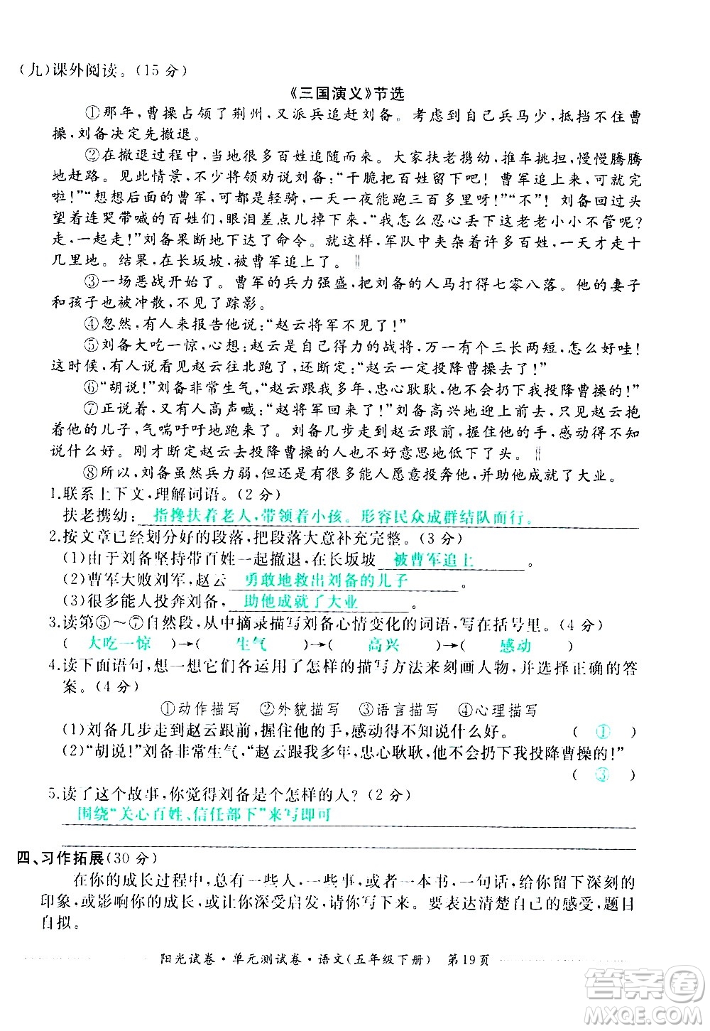 江西高校出版社2021陽光試卷單元測(cè)試卷語文五年級(jí)下冊(cè)部編人教版答案