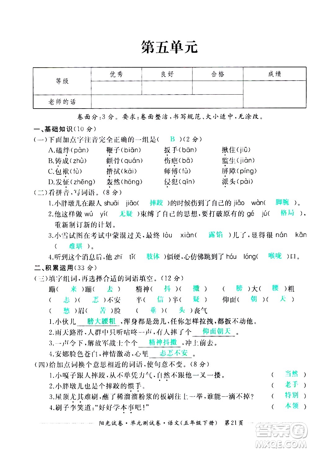 江西高校出版社2021陽光試卷單元測(cè)試卷語文五年級(jí)下冊(cè)部編人教版答案
