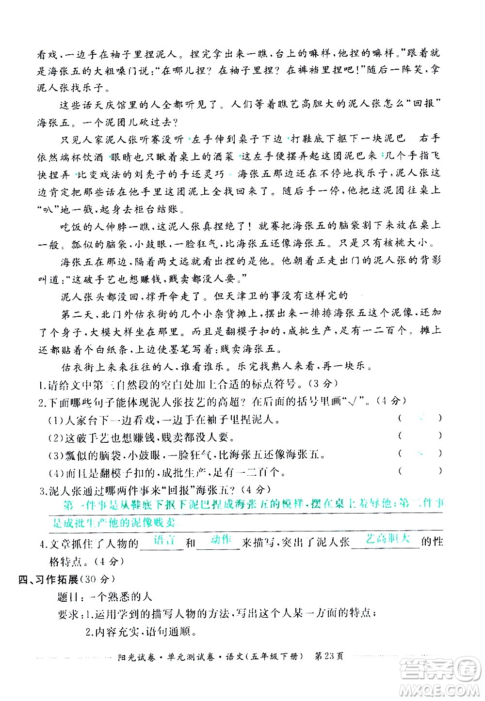 江西高校出版社2021陽光試卷單元測(cè)試卷語文五年級(jí)下冊(cè)部編人教版答案