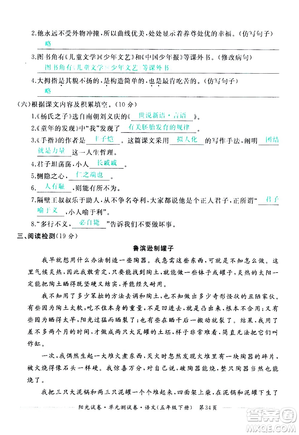 江西高校出版社2021陽光試卷單元測(cè)試卷語文五年級(jí)下冊(cè)部編人教版答案