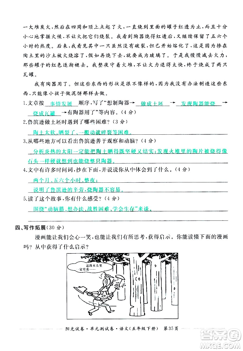 江西高校出版社2021陽光試卷單元測(cè)試卷語文五年級(jí)下冊(cè)部編人教版答案
