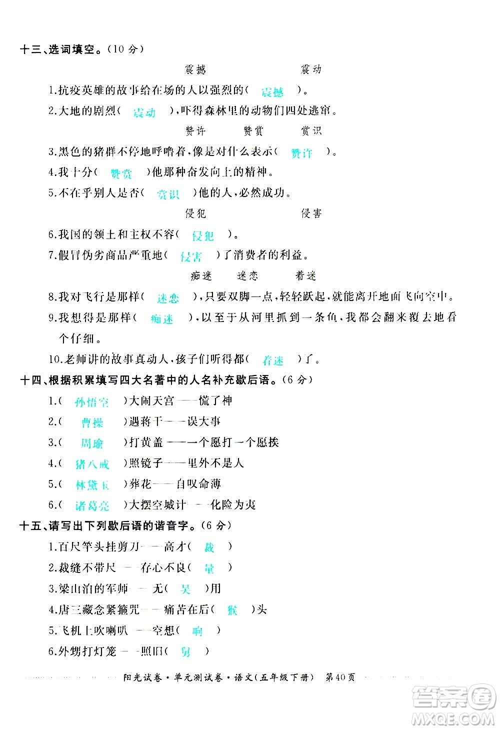 江西高校出版社2021陽光試卷單元測(cè)試卷語文五年級(jí)下冊(cè)部編人教版答案