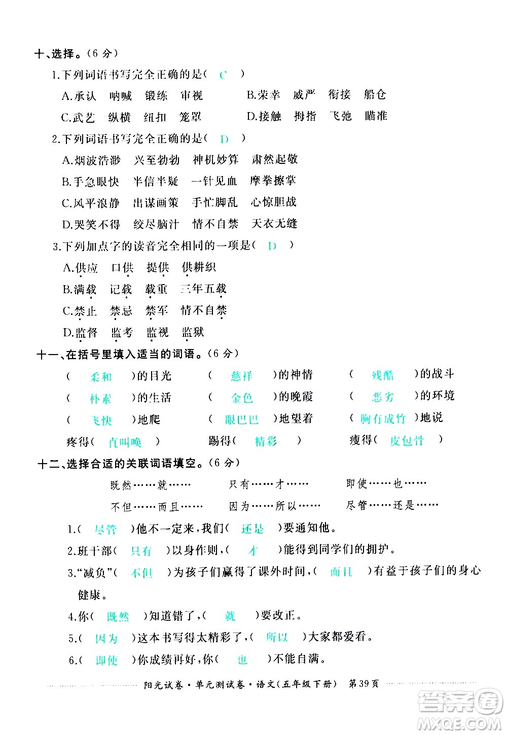 江西高校出版社2021陽光試卷單元測(cè)試卷語文五年級(jí)下冊(cè)部編人教版答案
