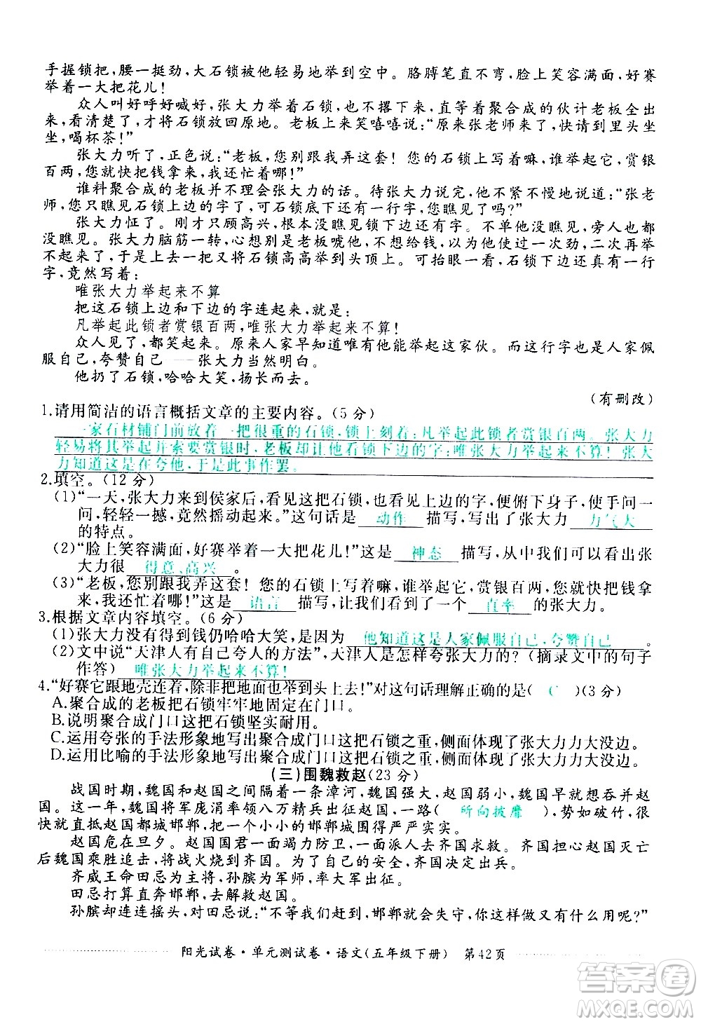 江西高校出版社2021陽光試卷單元測(cè)試卷語文五年級(jí)下冊(cè)部編人教版答案