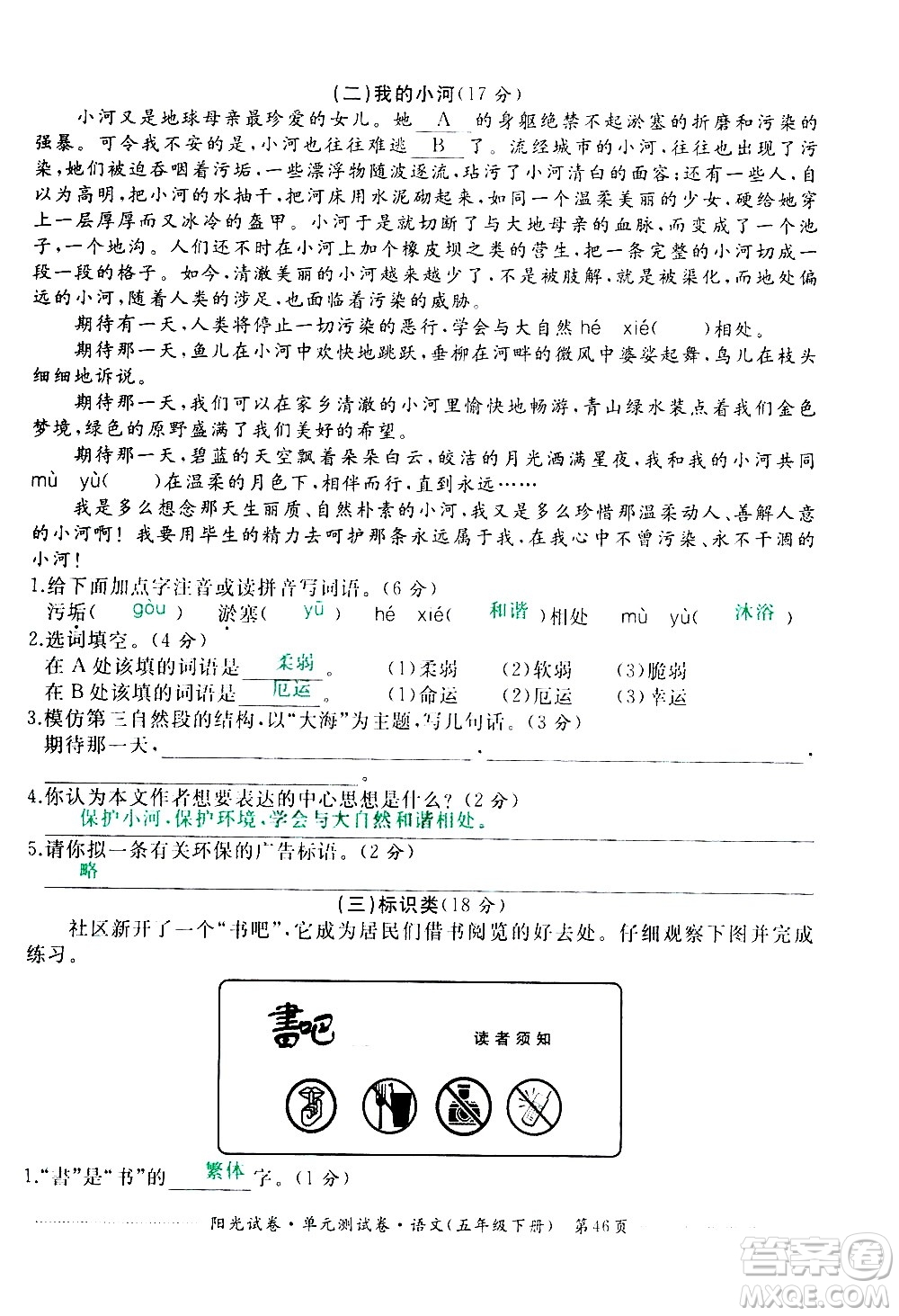 江西高校出版社2021陽光試卷單元測(cè)試卷語文五年級(jí)下冊(cè)部編人教版答案