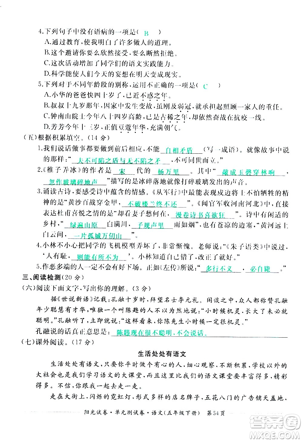 江西高校出版社2021陽光試卷單元測(cè)試卷語文五年級(jí)下冊(cè)部編人教版答案