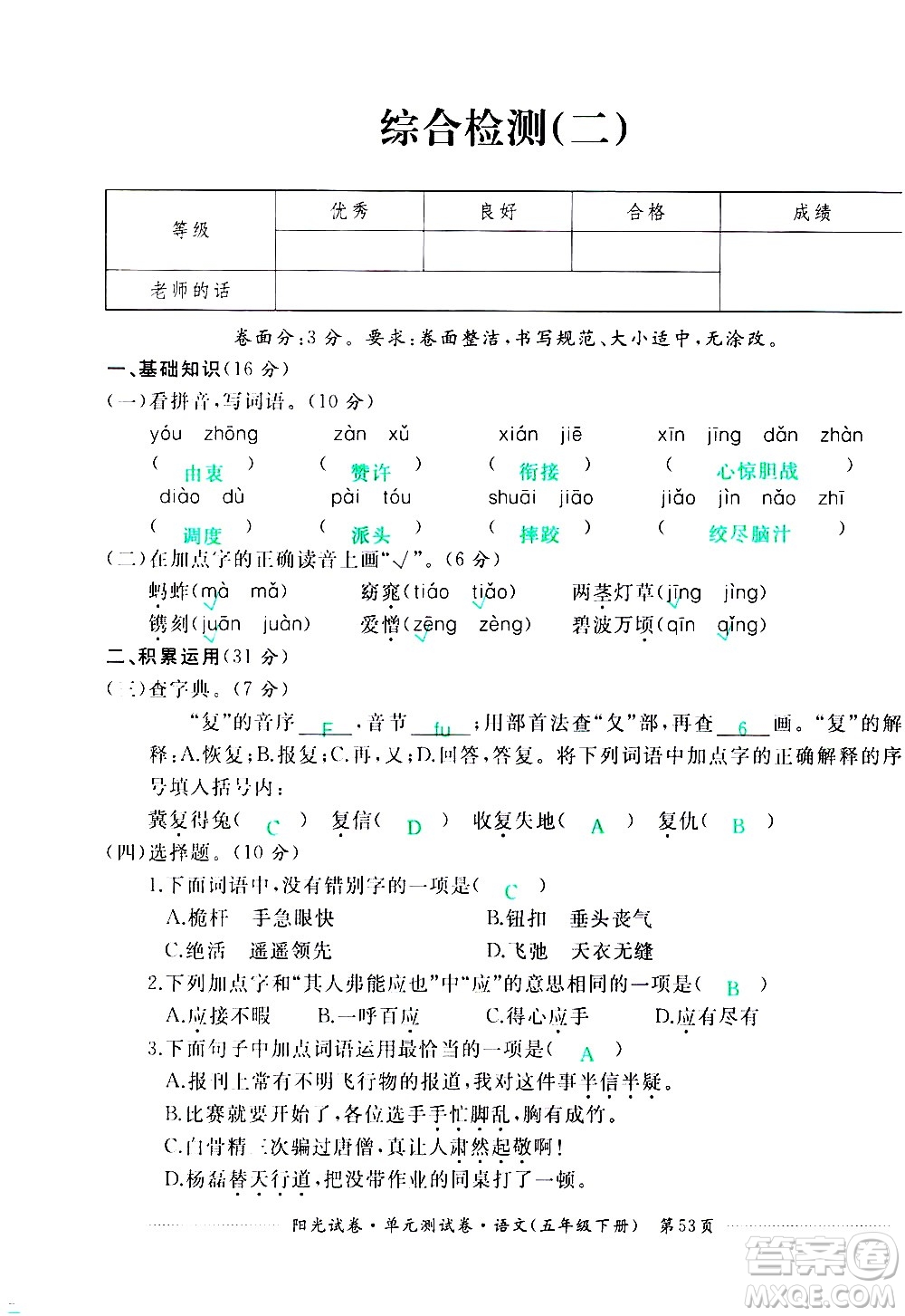 江西高校出版社2021陽光試卷單元測(cè)試卷語文五年級(jí)下冊(cè)部編人教版答案