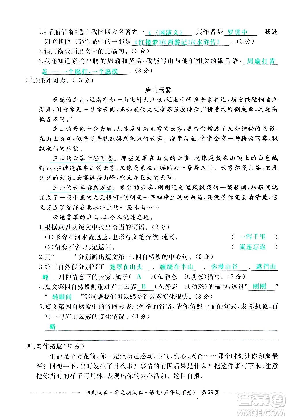 江西高校出版社2021陽光試卷單元測(cè)試卷語文五年級(jí)下冊(cè)部編人教版答案