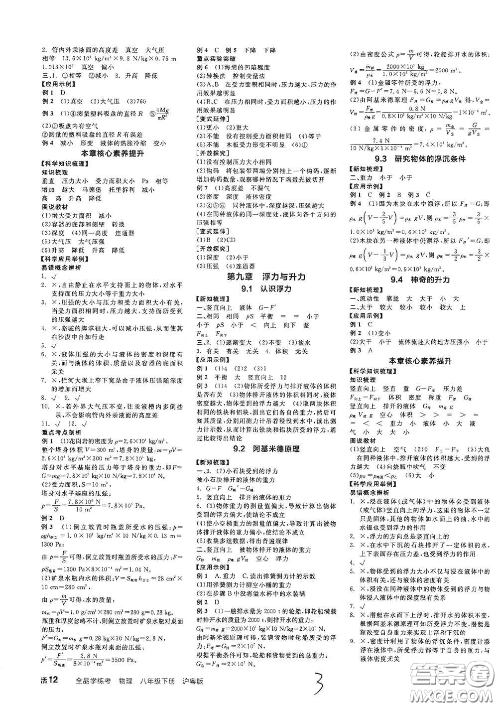 陽光出版社2021春全品學(xué)練考學(xué)習(xí)手冊(cè)八年級(jí)物理下冊(cè)新課標(biāo)滬粵版江西省專用答案