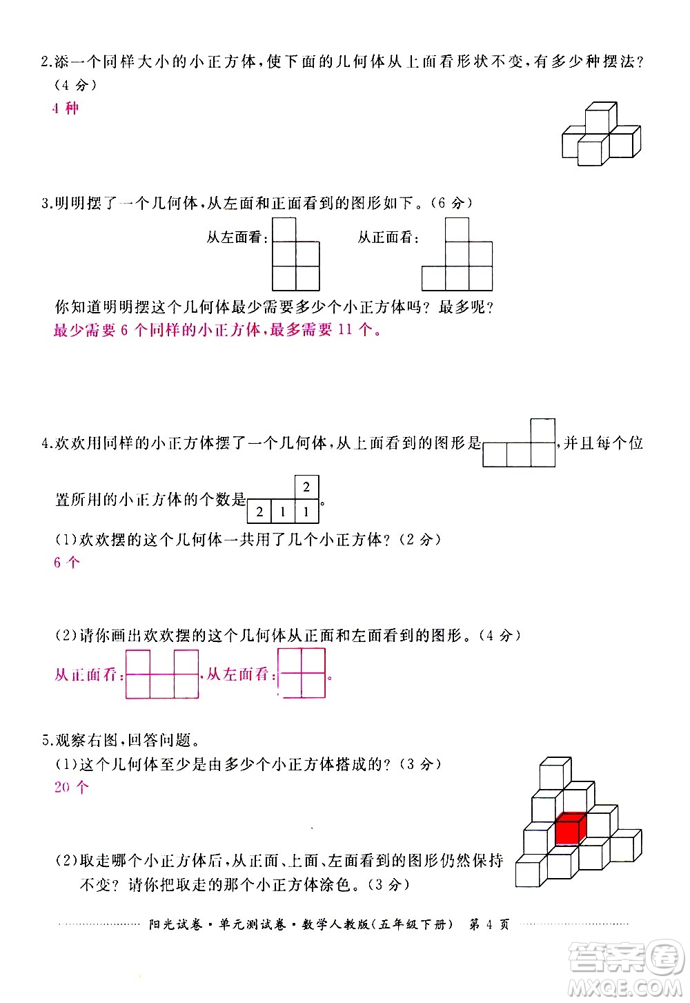 江西高校出版社2021陽(yáng)光試卷單元測(cè)試卷數(shù)學(xué)五年級(jí)下冊(cè)人教版答案