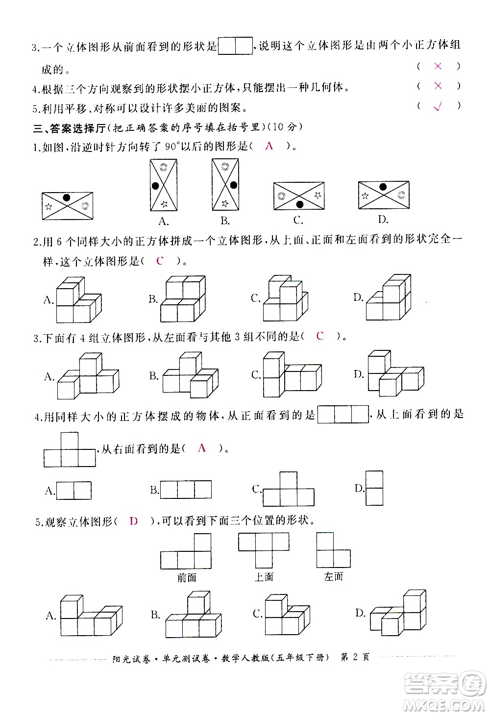 江西高校出版社2021陽(yáng)光試卷單元測(cè)試卷數(shù)學(xué)五年級(jí)下冊(cè)人教版答案