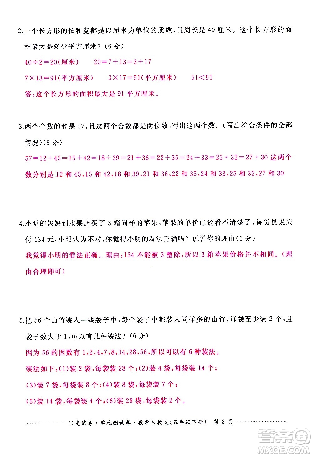 江西高校出版社2021陽(yáng)光試卷單元測(cè)試卷數(shù)學(xué)五年級(jí)下冊(cè)人教版答案