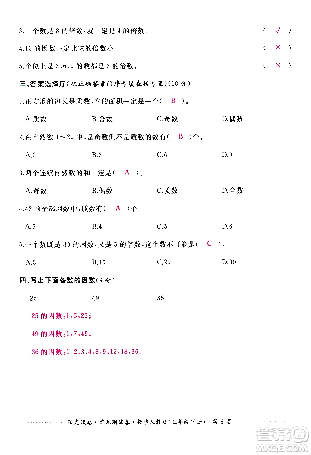 江西高校出版社2021陽(yáng)光試卷單元測(cè)試卷數(shù)學(xué)五年級(jí)下冊(cè)人教版答案